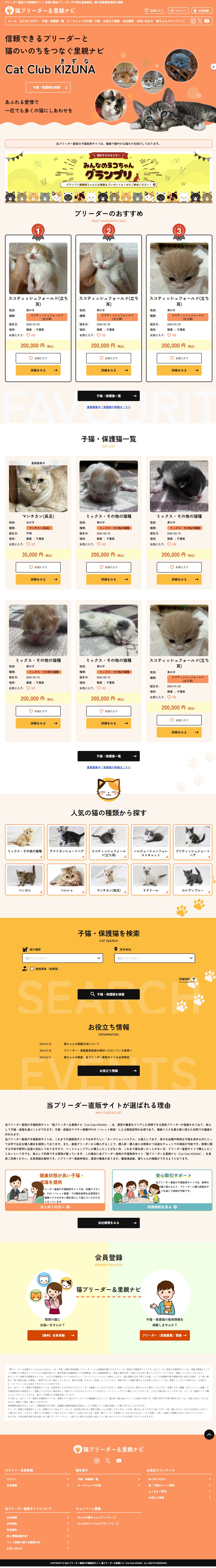 Cat Club KIZUNA (Cat Breeder & Foster Parent Navigator)